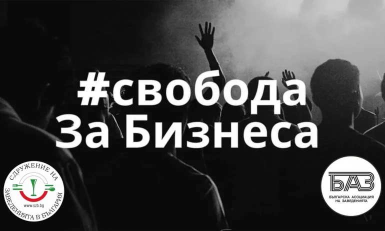 БАЗ и СЗБ спират с активните протести и започнат акция Свобода за бизнеса - Tribune.bg