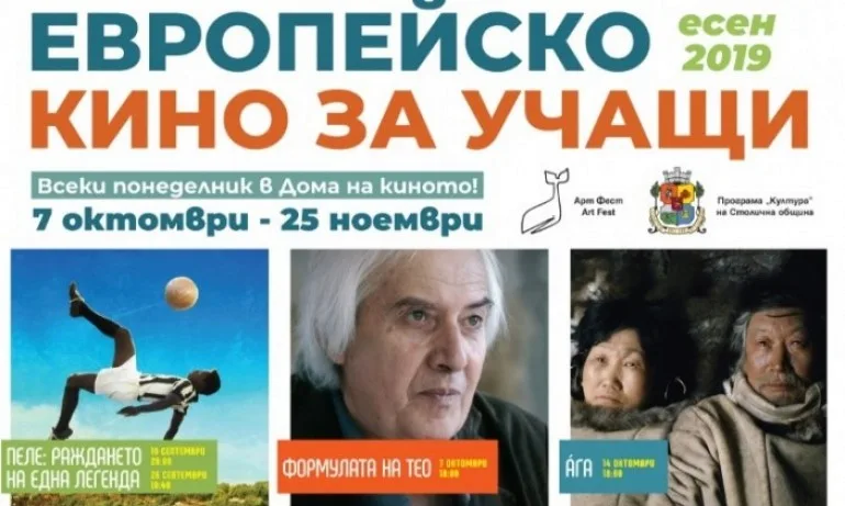 Европейско кино за учащи – ЕСЕН 2019 - Tribune.bg