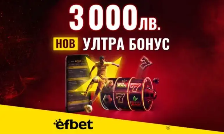 Начален Бонус за Спорт или за Казино? В efbet вече няма нужда да избираш с новия Ултра Бонус 3 000 лева - Tribune.bg