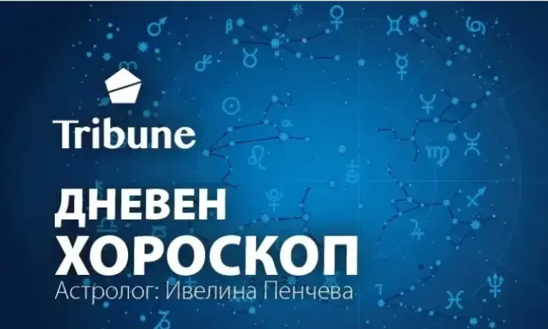 Дневен хороскоп – петък – 26 август 2022 - Tribune.bg