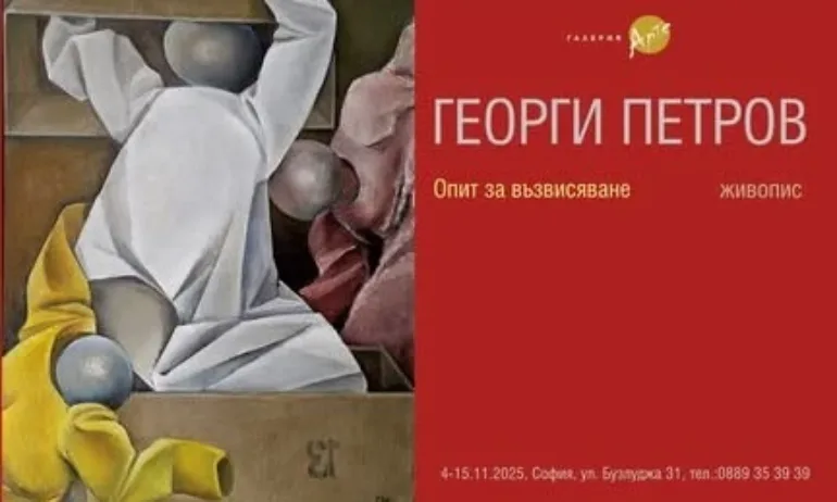 Галерия Арте представя изложбата живопис Опит за възвисяване на Георги Петров - Tribune.bg