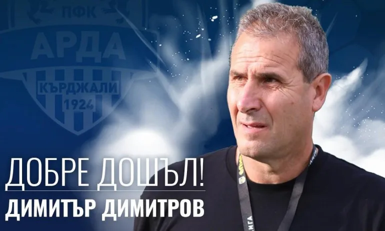 Димитър Димитров е новият старши треньор на Арда - Tribune.bg