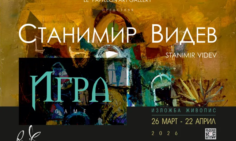 Арт Галерия Le Papillon представя Игра – изложба живопис на Станимир Видев - Tribune.bg