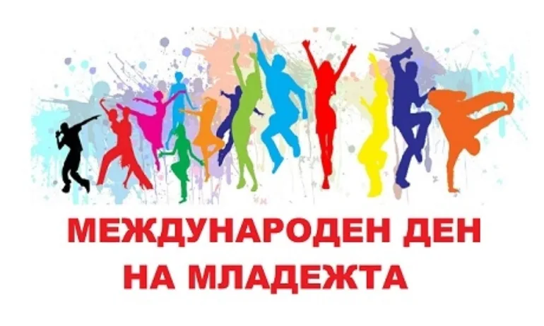 Ловеч с богата програма по повод 12 август - Международен ден на младежта - Tribune.bg