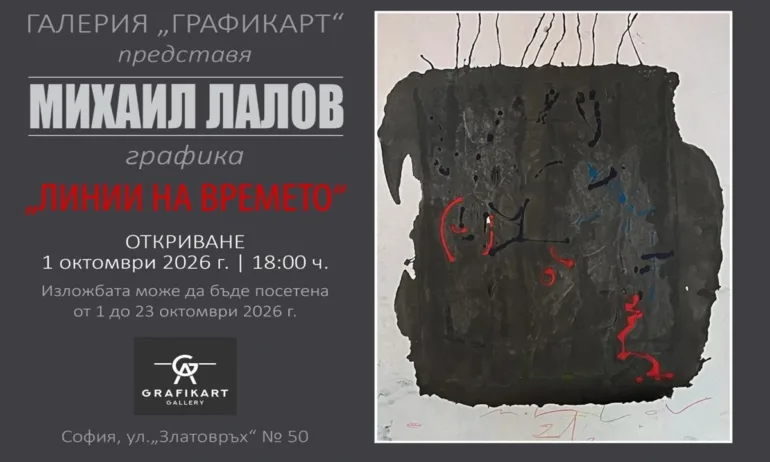 Галерия ГРАФИКАРТ показва Линии на времето – графики на Михаил ЛАЛОВ - Tribune.bg