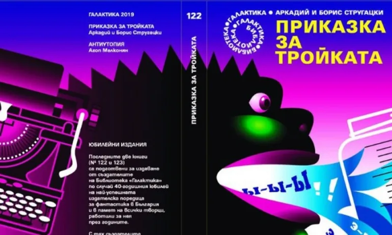 Краят на галактиката по Милан Асадуров и краят на една ера - Tribune.bg