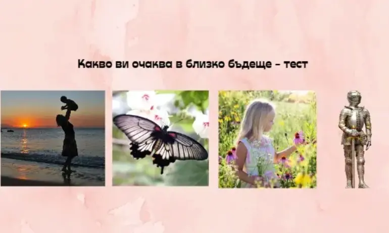 Какво ви очаква в близко бъдеще - тест - Tribune.bg