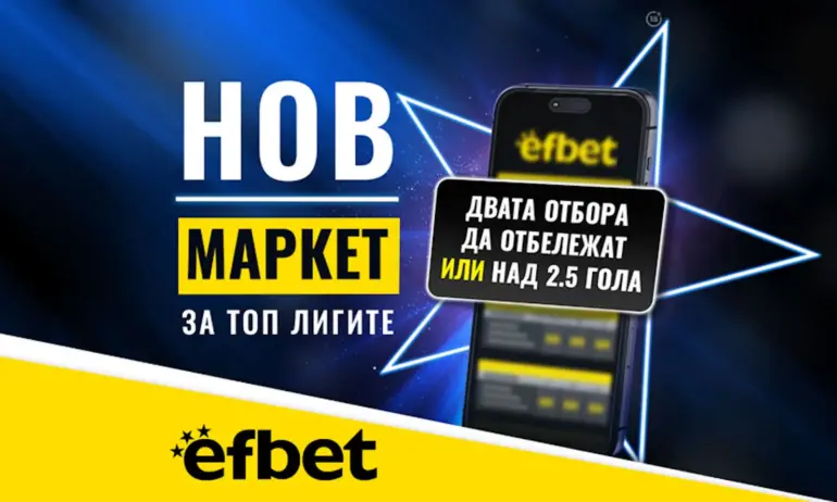Тръпката е в головете с новия Топ Маркет от efbet.com - Tribune.bg