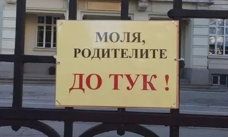 Спират практиката Забранен достъп за родители в училищата - Tribune.bg