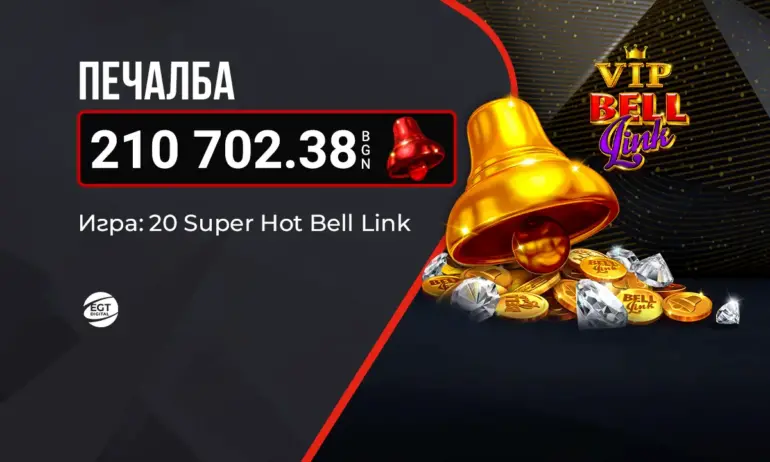 Първият в България VIP Bell Link GRAND бе спечелен на сайта на WINBET - Tribune.bg