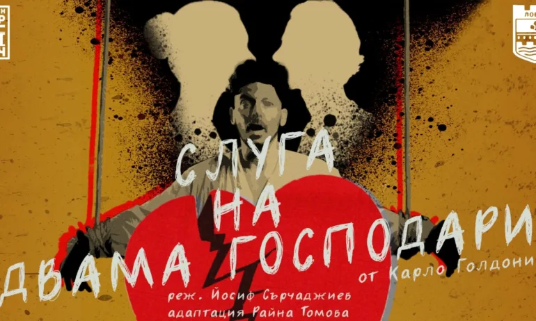 С пиесата Слуга на двама господари ловешкият театър открива новия си сезон - Tribune.bg