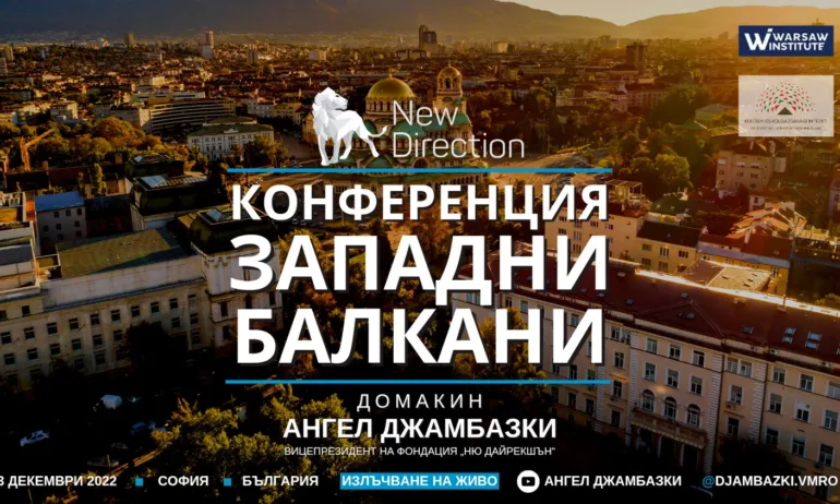 Джамбазки организира конференция за Западните балкани - Tribune.bg