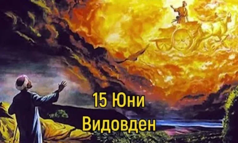Видовден е: извършват се специални ритуали за любов - Tribune.bg