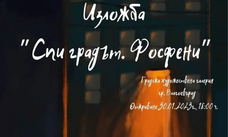 С две изложби започва седмицата в Градската художествена галерия – Благоевград - Tribune.bg