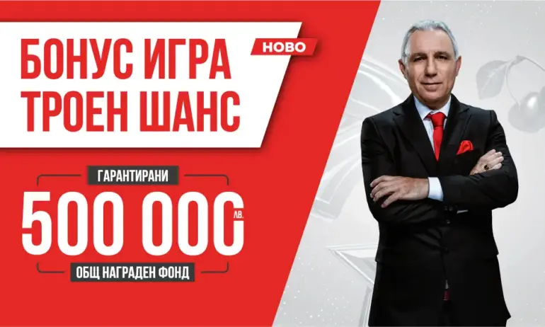 Второто теглене на печелившите в играта Троен шанс на игрални зали WINBET е утре вечер - Tribune.bg