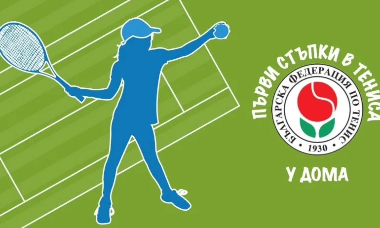 БФТенис стартира кампания с много награди Първи стъпки в тениса у дома (ВИДЕО) - Tribune.bg
