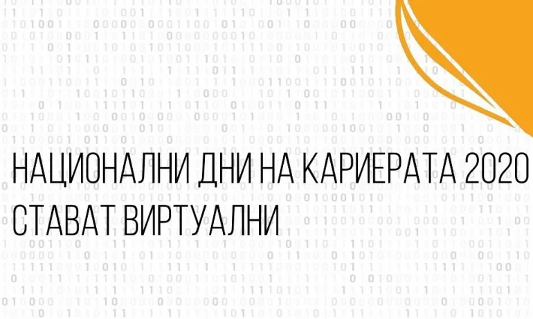 Национални ВИРТУАЛНИ дни на кариерата 2020 вече са безопасно онлайн! - Tribune.bg