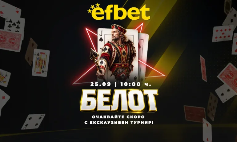Белотът прави своя голям дебют в efbet на 25 септември - Tribune.bg