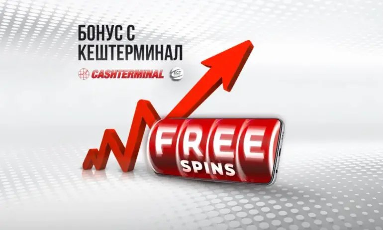WINBET предлага 50 безплатни игри при депозит с Кештерминал - Tribune.bg