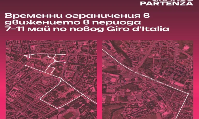 Въвеждат временна организация на движението в София за Giro dItalia - Tribune.bg