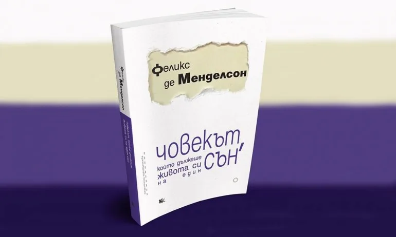 ЧОВЕКЪТ, който дължеше живота си на един СЪН - Tribune.bg