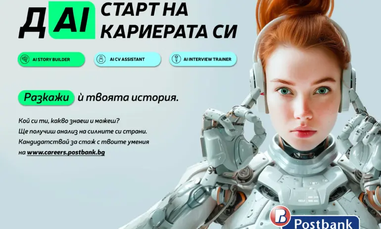Пощенска банка представи иновативни AI технологии на кариерния си сайт за подбор и развитие на таланти - Tribune.bg