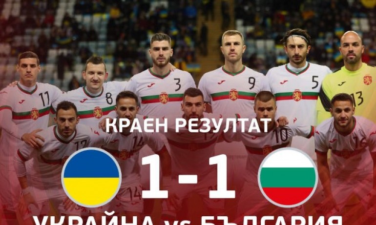 България измъкна 1:1 при гостуването си на Украйна в контрола.Тимът