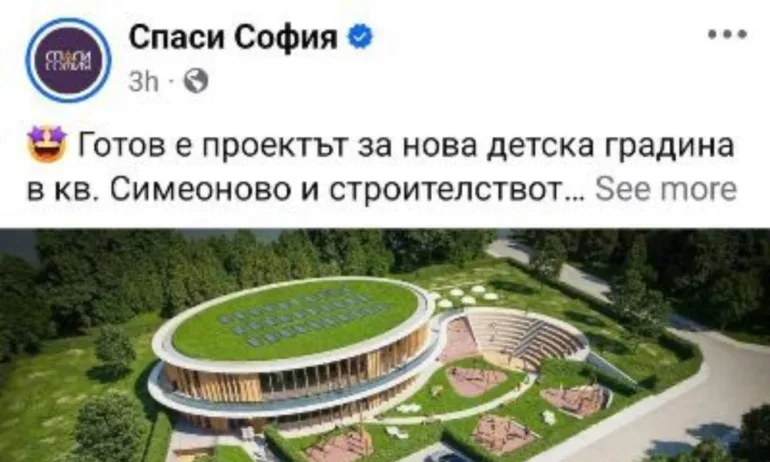 Спаси София се хвалят с проектирана детска градина на напуснал ги кмет - Tribune.bg