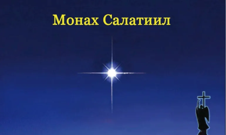 Творчеството на уникален православен писател навлиза у нас - Tribune.bg