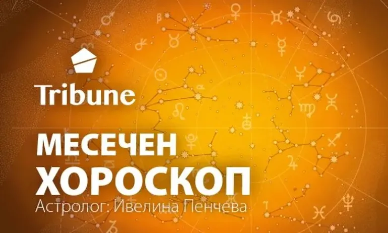 Месечен хороскоп за март 2023 г. - Tribune.bg