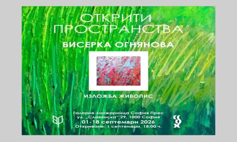 СБХ и Галерия-книжарница София Прес представят Бисерка Огнянова с изложбата Открити пространства - Tribune.bg