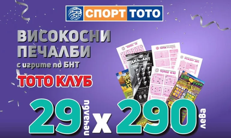Високосни печалби с игрите по БНТ ви дава допълнителен шанс да спечелите - Tribune.bg