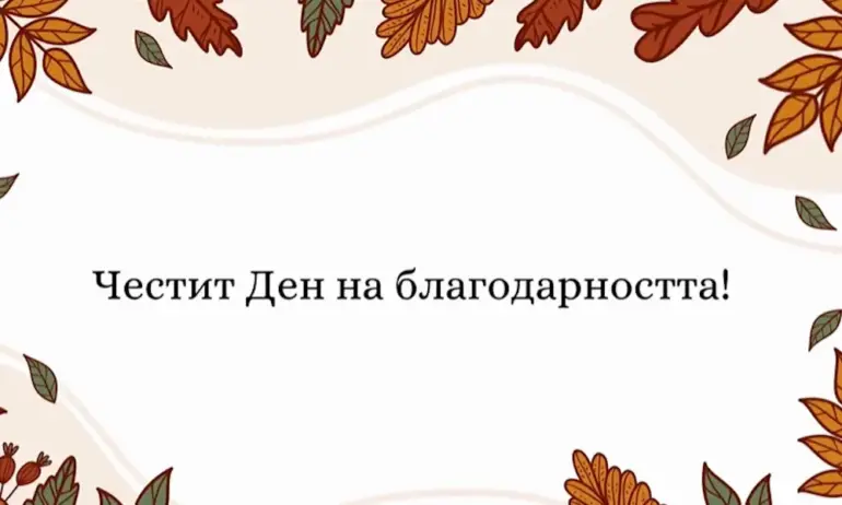 Американското посолство в София поздрави за Деня на благодарността - Tribune.bg