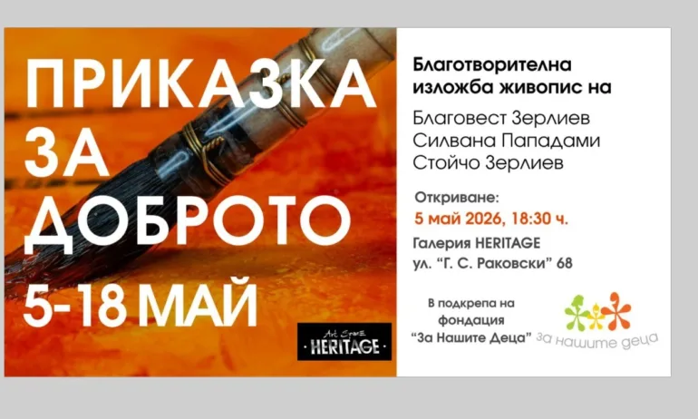 Приказка за доброто събира изкуство и съпричастност в подкрепа каузата на фондация За Нашите Деца - Tribune.bg