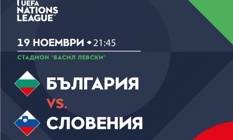 Ето колко ще струват билетите за мача България – Словения - Tribune.bg