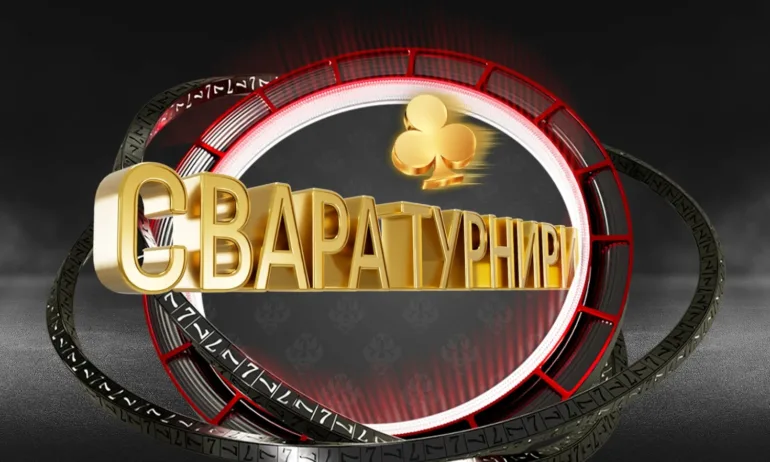 Свара Турнири: Класическа тръпка с модерен облик - Tribune.bg