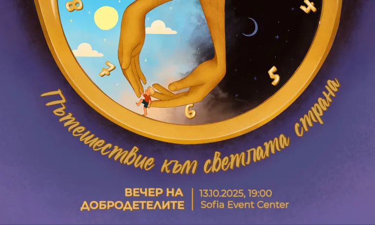 Пътешествие към светлата страна: 16-ата Вечер на добродетелите събира сърца и надежда за най-уязвимите деца - Tribune.bg