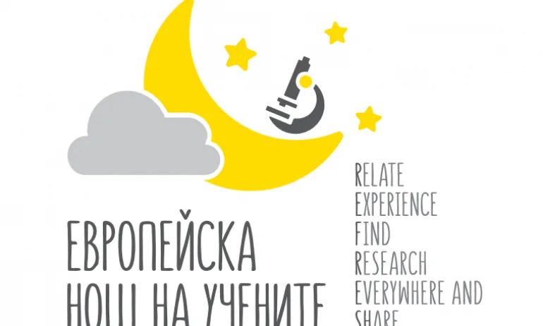 България се включва за 13-ти път в Европейската нощ на учените - Tribune.bg