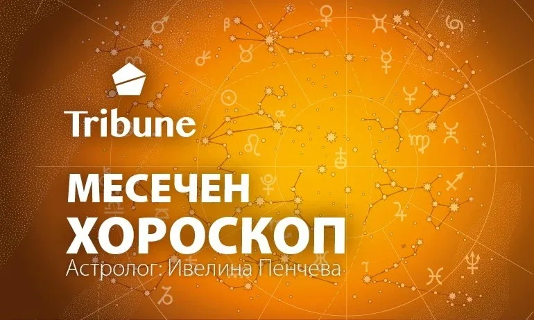 Месечен хороскоп за април 2023 г. - Tribune.bg