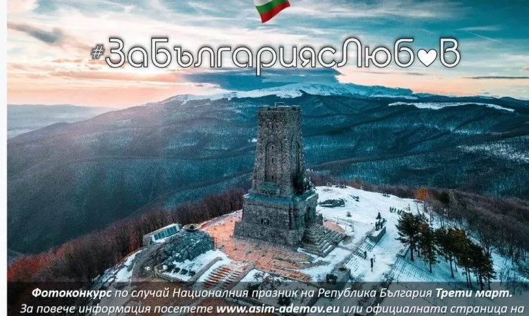 Асим Адемов: Организирам национален фотоконкурс За България с любов по случай 3 март - Tribune.bg