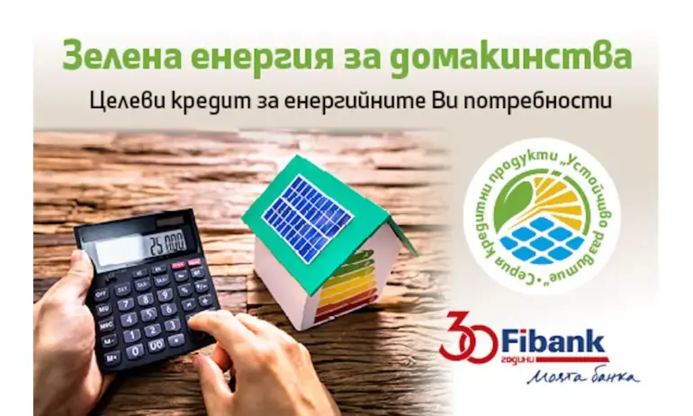Fibank прави още по-лесно преминаването към използване на зелена енергия - Tribune.bg