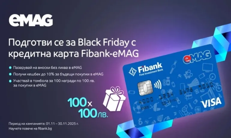 100 награди очакват своите победители в кампанията с карти Visa Fibank-eMAG - Tribune.bg