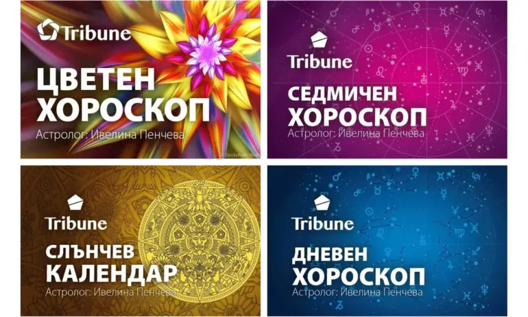 За феновете на хороскопите: Следвайте новата група на Tribune.bg във Фейсбук - Tribune.bg