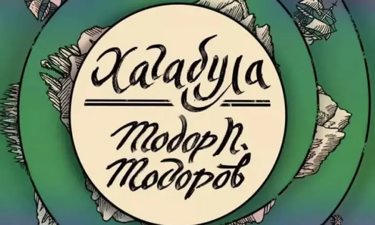 Тодор Тодоров е сред 13-те писатели, номинирани за Европейската награда за литература - Tribune.bg