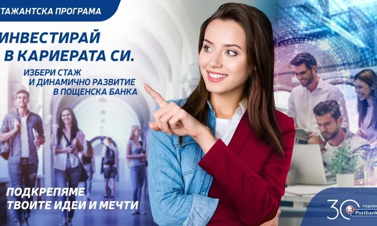 Стартира стажантската програма на Пощенска банка - Tribune.bg