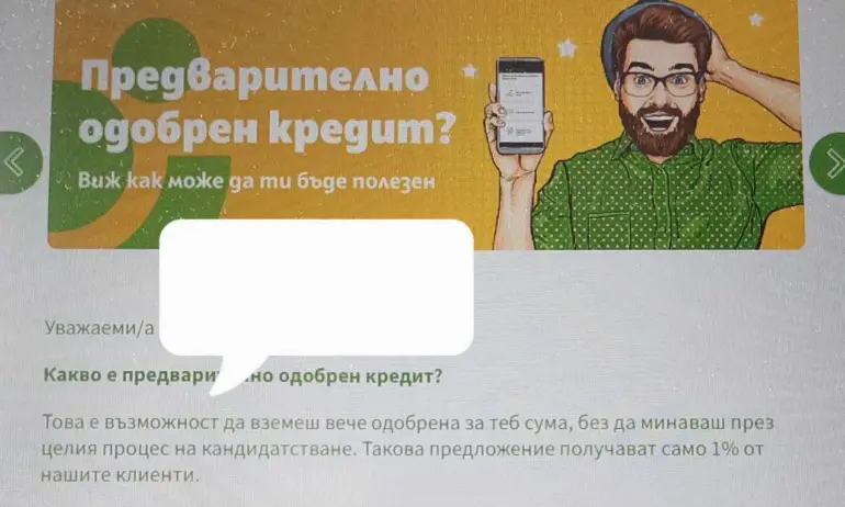 Банка шашкала клиентите си, че имат отпуснат кредит. Принудиха я да коригира съобщението - Tribune.bg