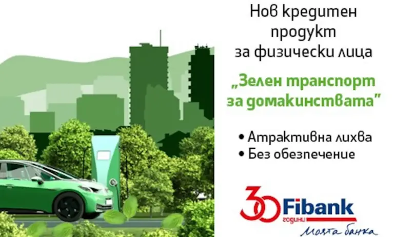 Fibank (Първа инвестиционна банка) предлага финансиране на клиенти, които желаят