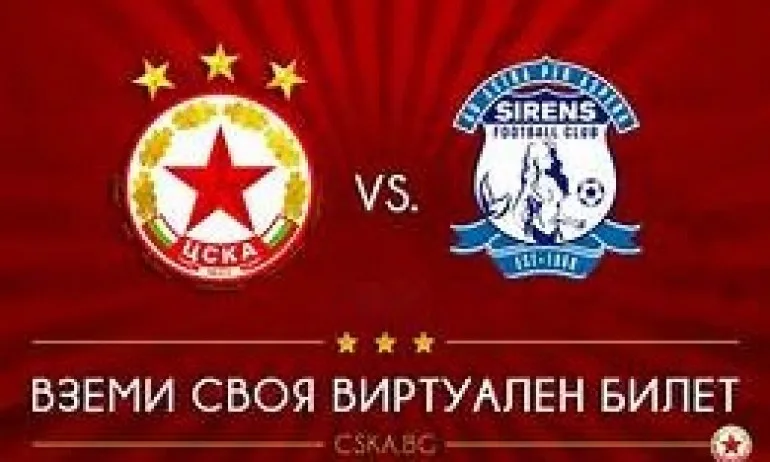 ЦСКА пусна виртуални билети и за мача с БАТЕ - Tribune.bg