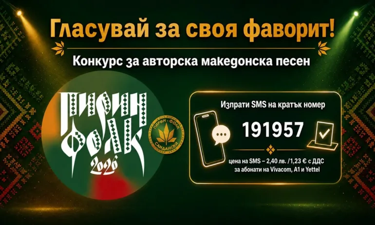 Стартира гласуването за наградата на зрителите в конкурса за авторска македонска песен на Пирин Фолк Сандански 2026 - Tribune.bg