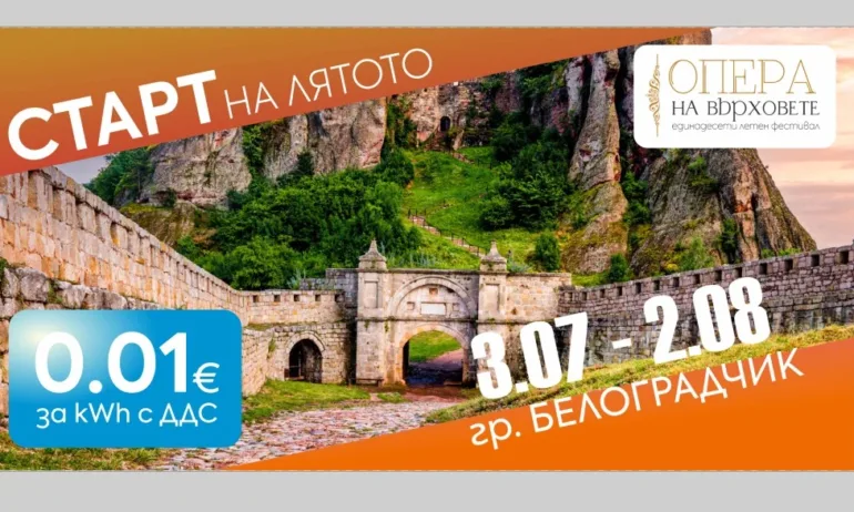Electrocharge подкрепя фестивала Опера на върховете със специална лятна кампания - Tribune.bg